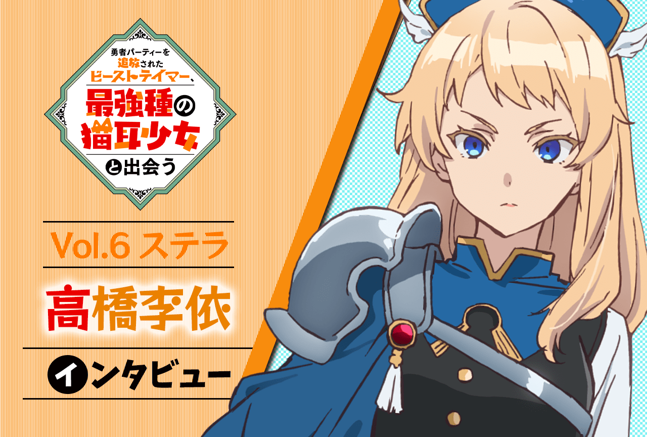 秋アニメ『ビーストテイマー』連載インタビュー:高橋李依