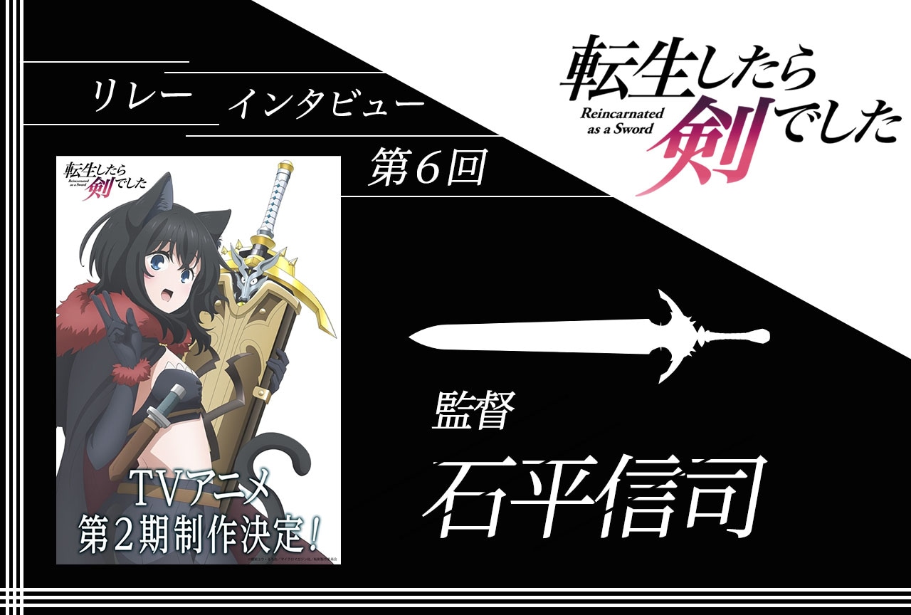 アニメ『転生したら剣でした』リレーインタビュー第6回：石平信司監督