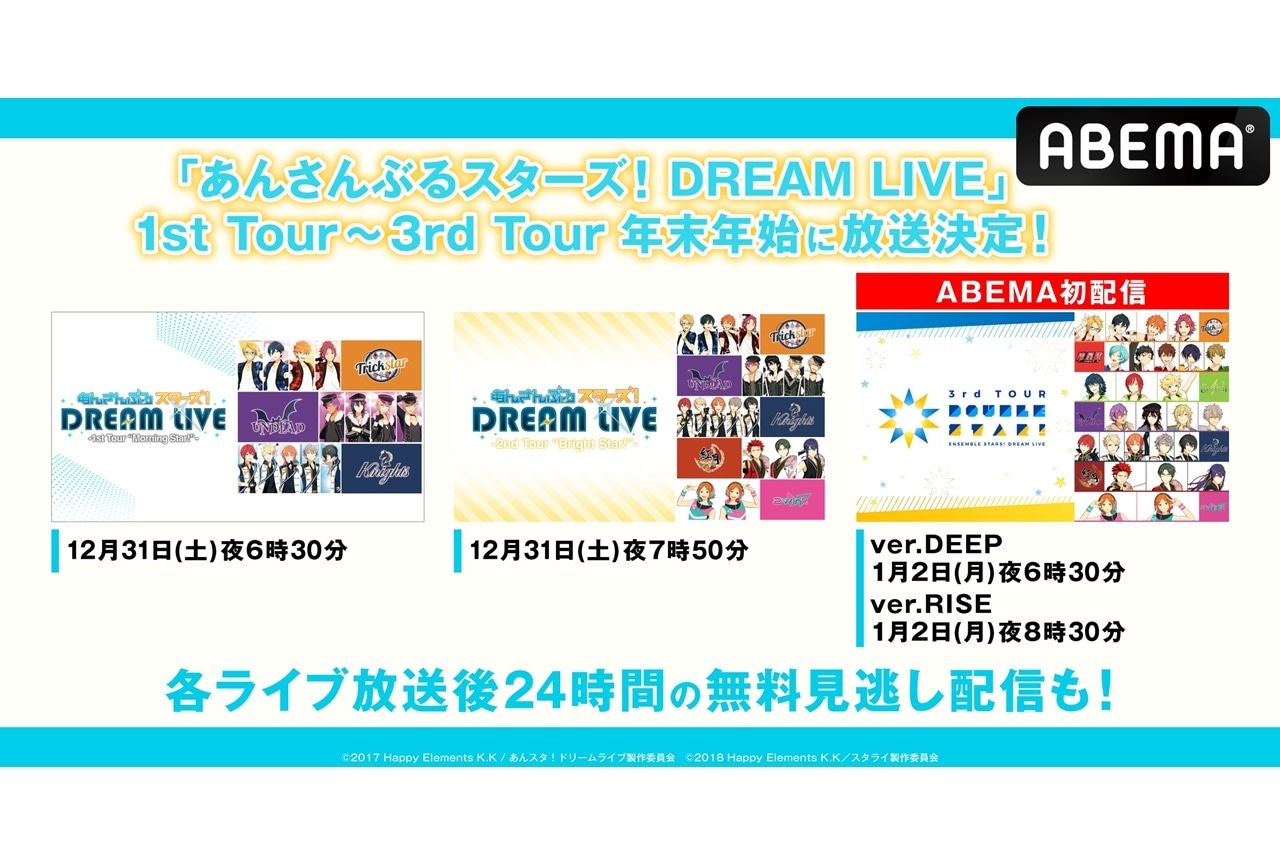 『あんスタ』スタライ1st～3rdが「ABEMA」にて12/31・1/2に無料放送