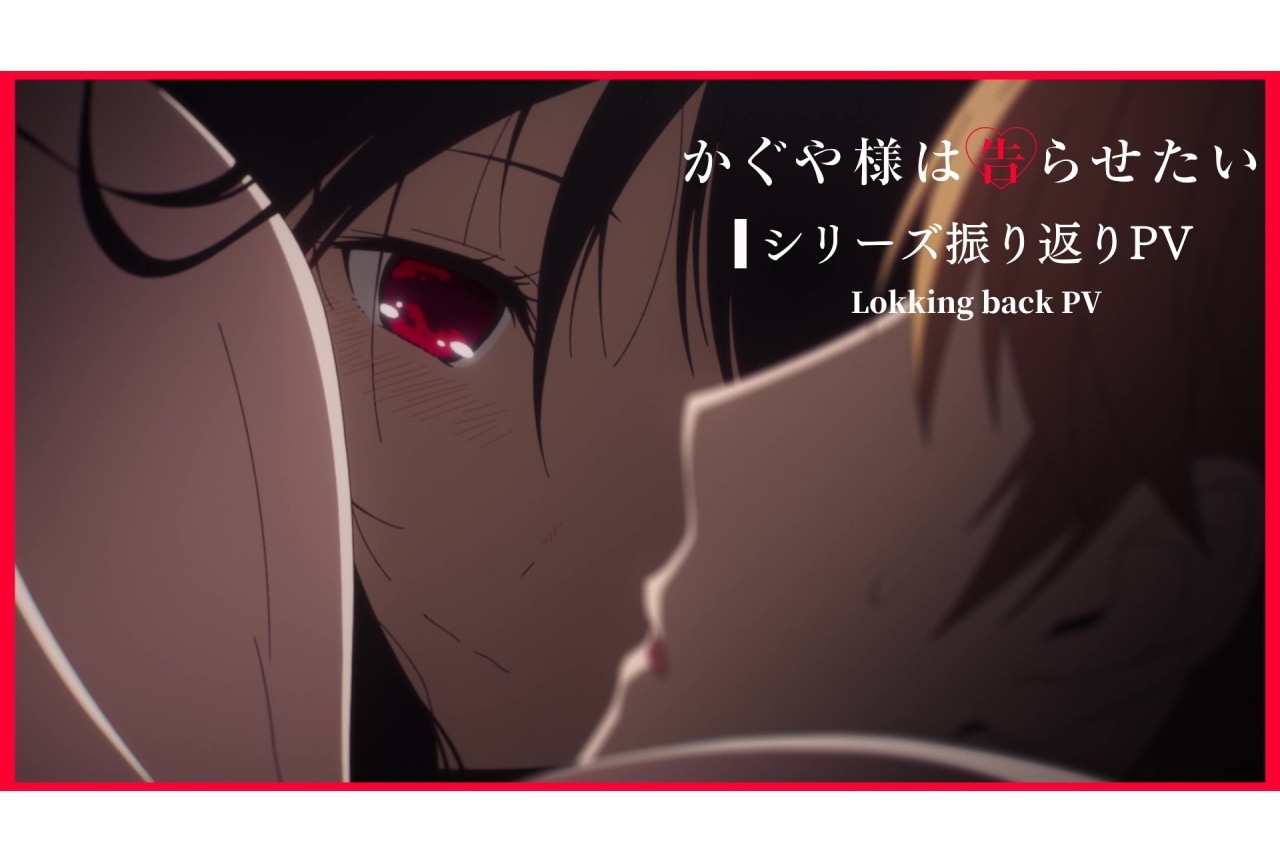 『かぐや様は告らせたい -ファーストキッスは終わらない-』振り返りPV・特典解禁