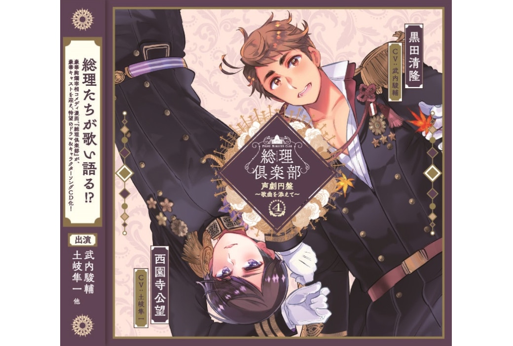 『総理倶楽部』4巻のドラマ収録後インタビュー到着！