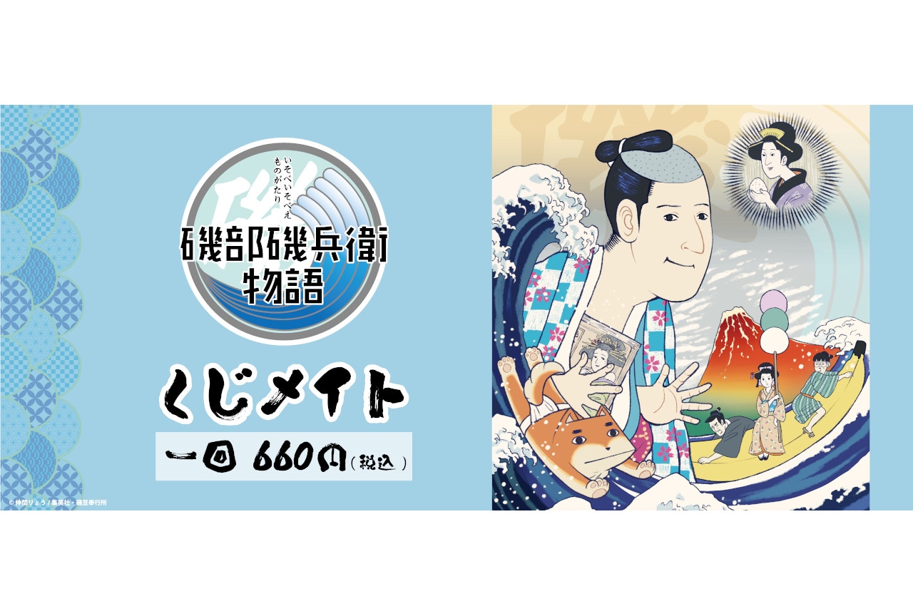 アニメイト通販「くじメイト」に『磯部磯兵衛物語』12/16～登場