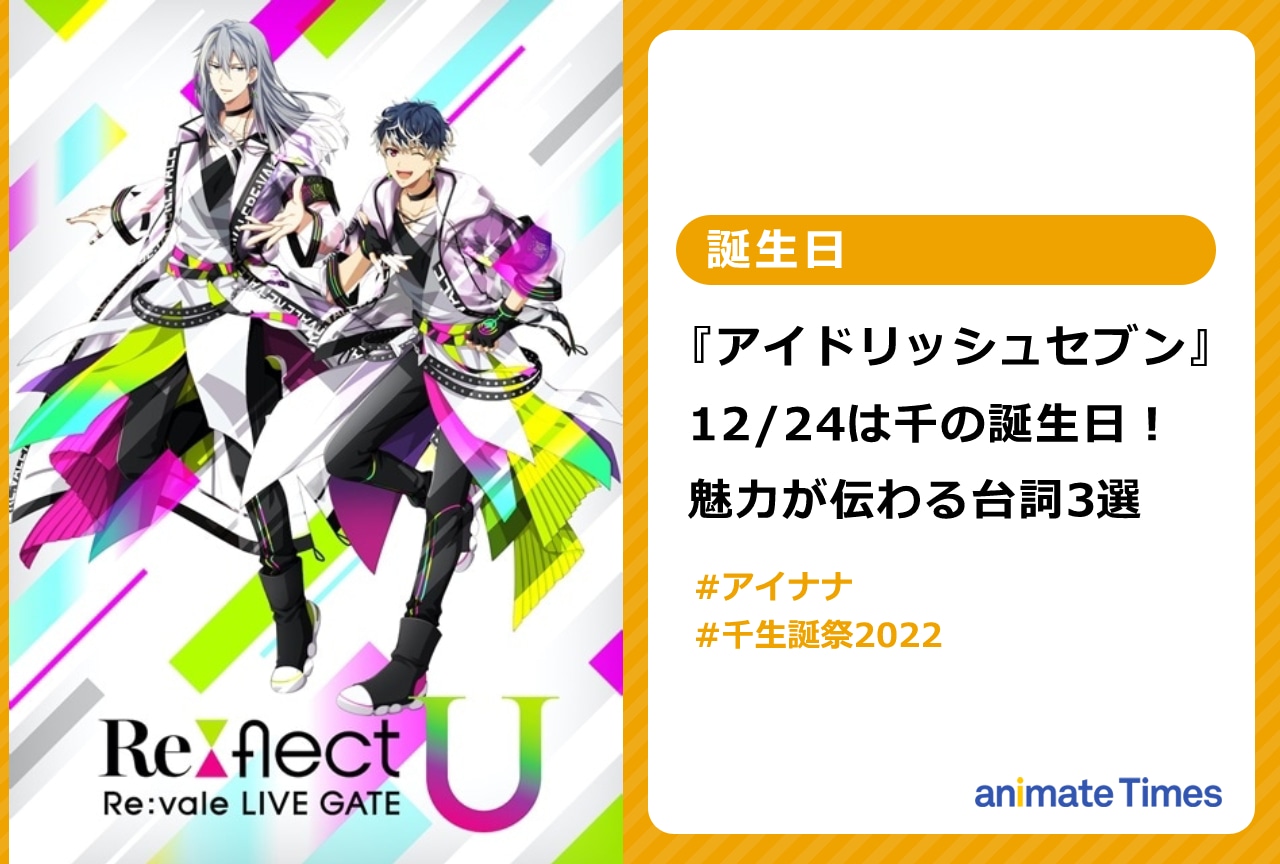 『アイナナ』12/24は千の誕生日！魅力が伝わる台詞3選【注目トレンド】
