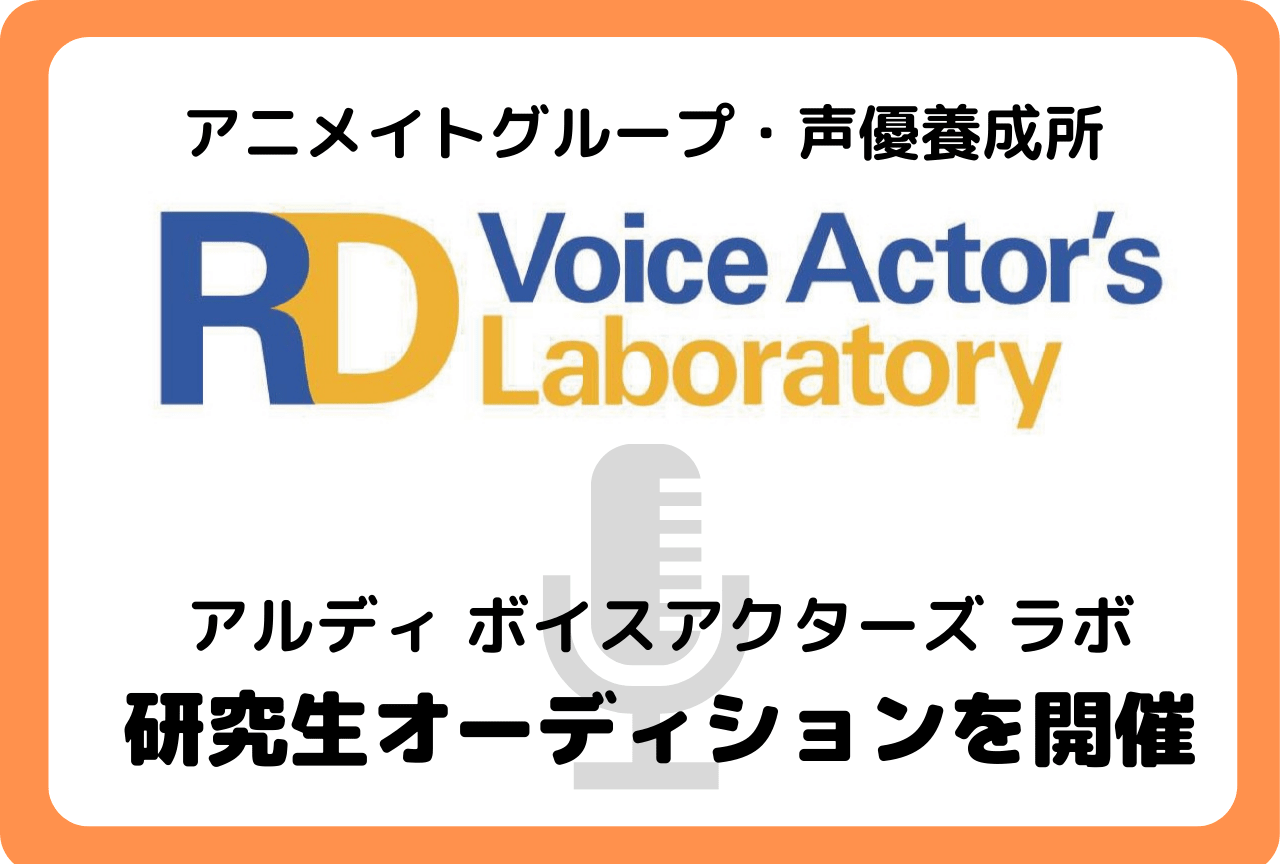 「アルディ」附属声優養成所の研究生オーディションが開催決定！