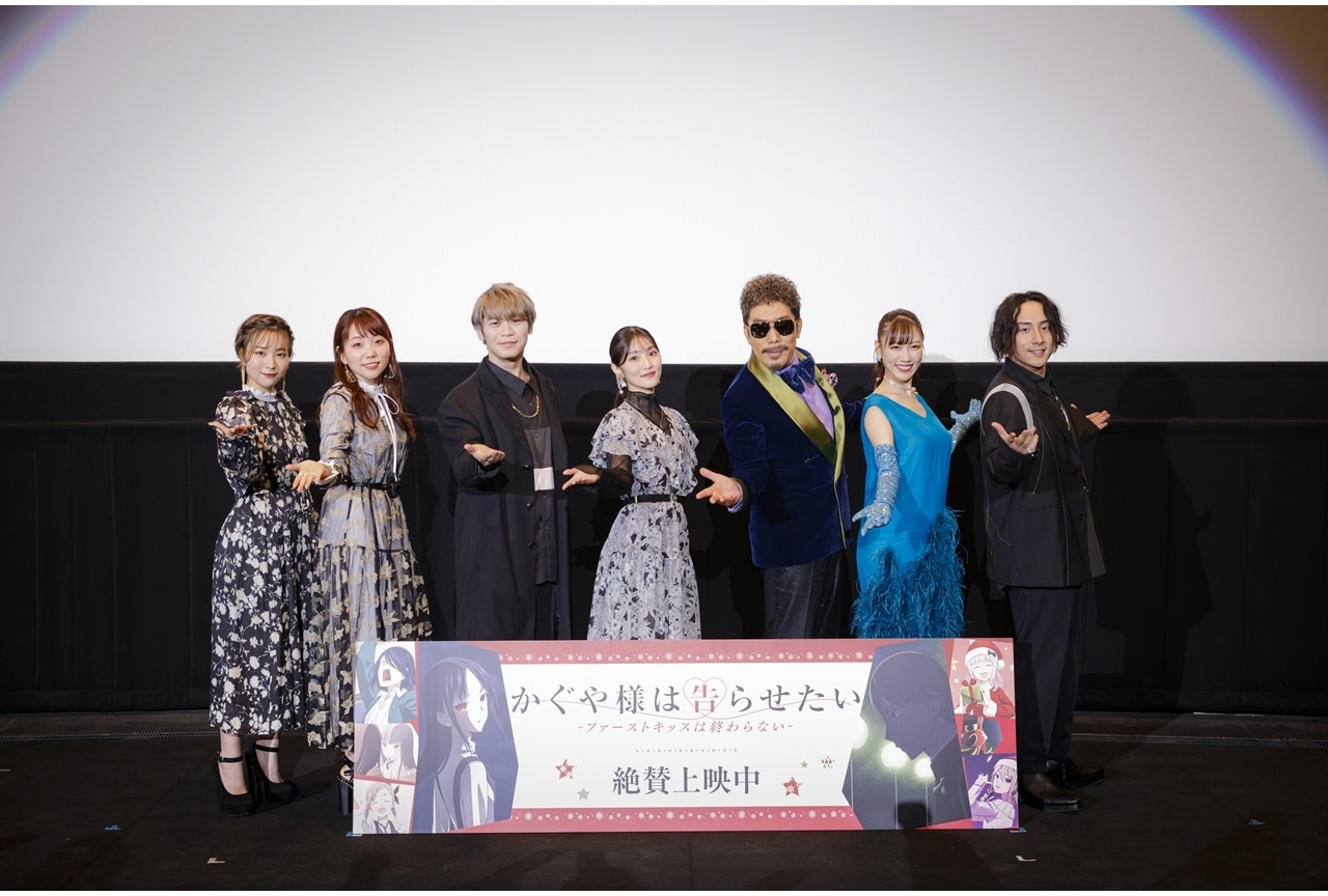 『かぐや様は告らせたい-ファーストキッスは終わらない-』初日舞台挨拶の公式レポ到着！