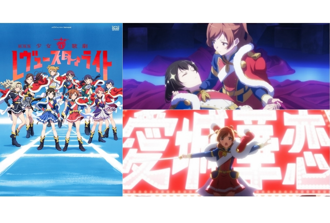 『劇場版 少女☆歌劇 レヴュースタァライト』興行収入3億円突破