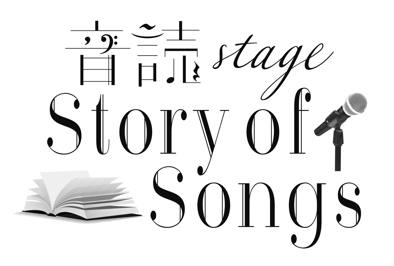 「‐音読 Stage-Story」出演キャスト公開＆浪川大輔らコメント到着