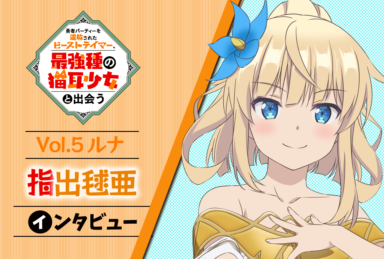 秋アニメ『ビーストテイマー』連載インタビュー:指出毬亜