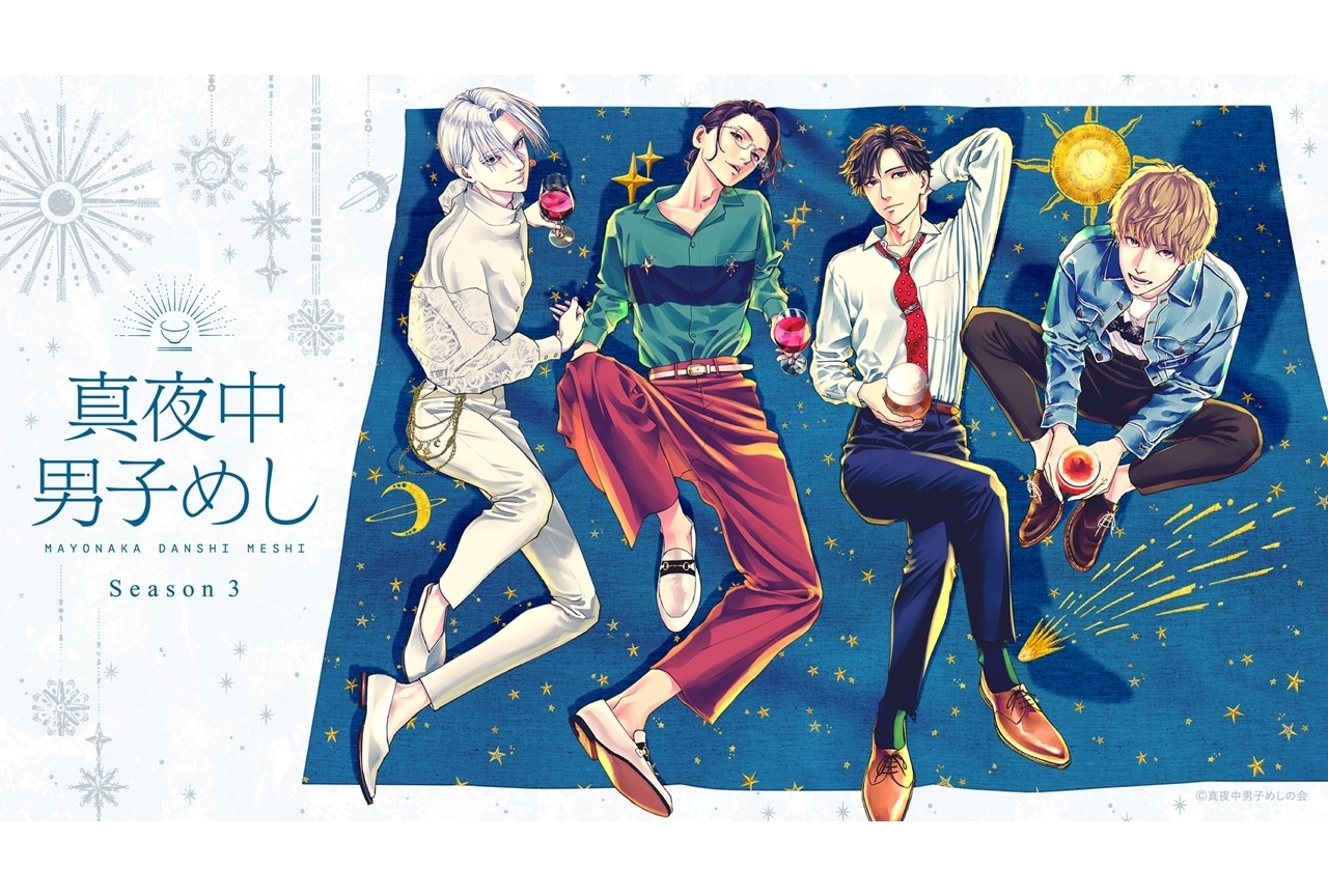 ボイスドラマ『真夜中男子めし Season3』12/14配信＆小林千晃が出演決定