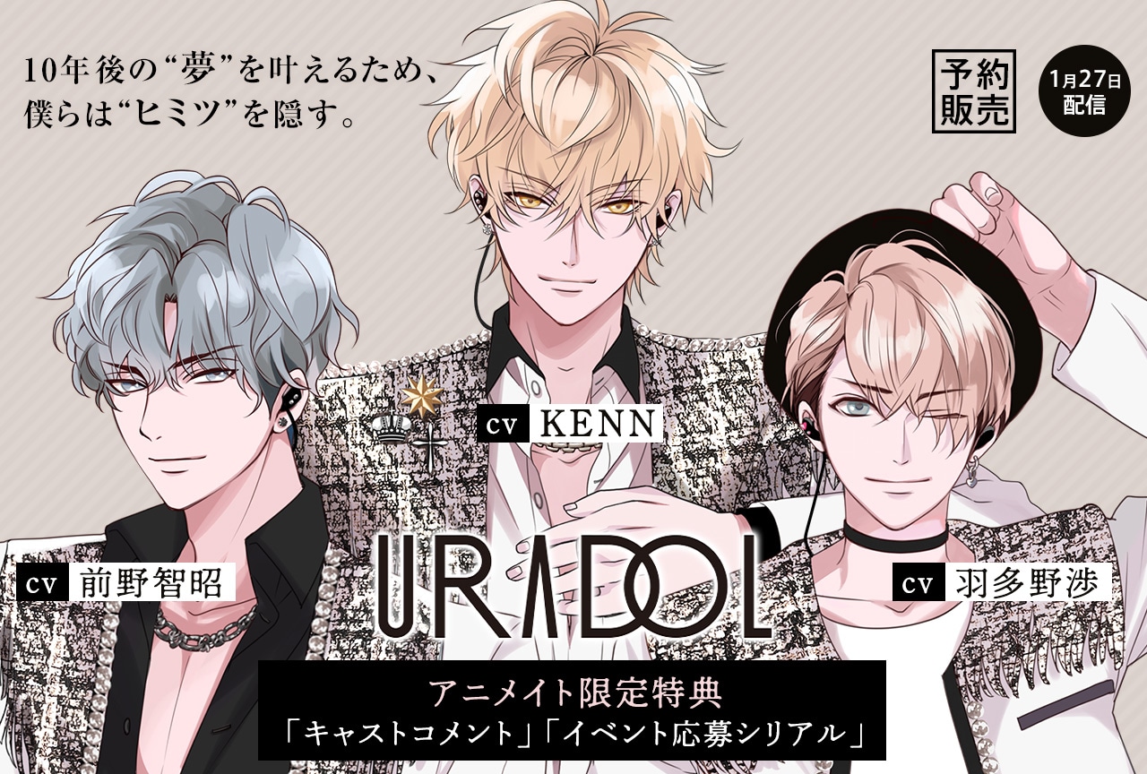 ドラマCD『URADOL Stage/opening』(出演声優:KENN 前野智昭 羽多野渉 仲村宗悟 堀江瞬 岡本信彦)予約開始