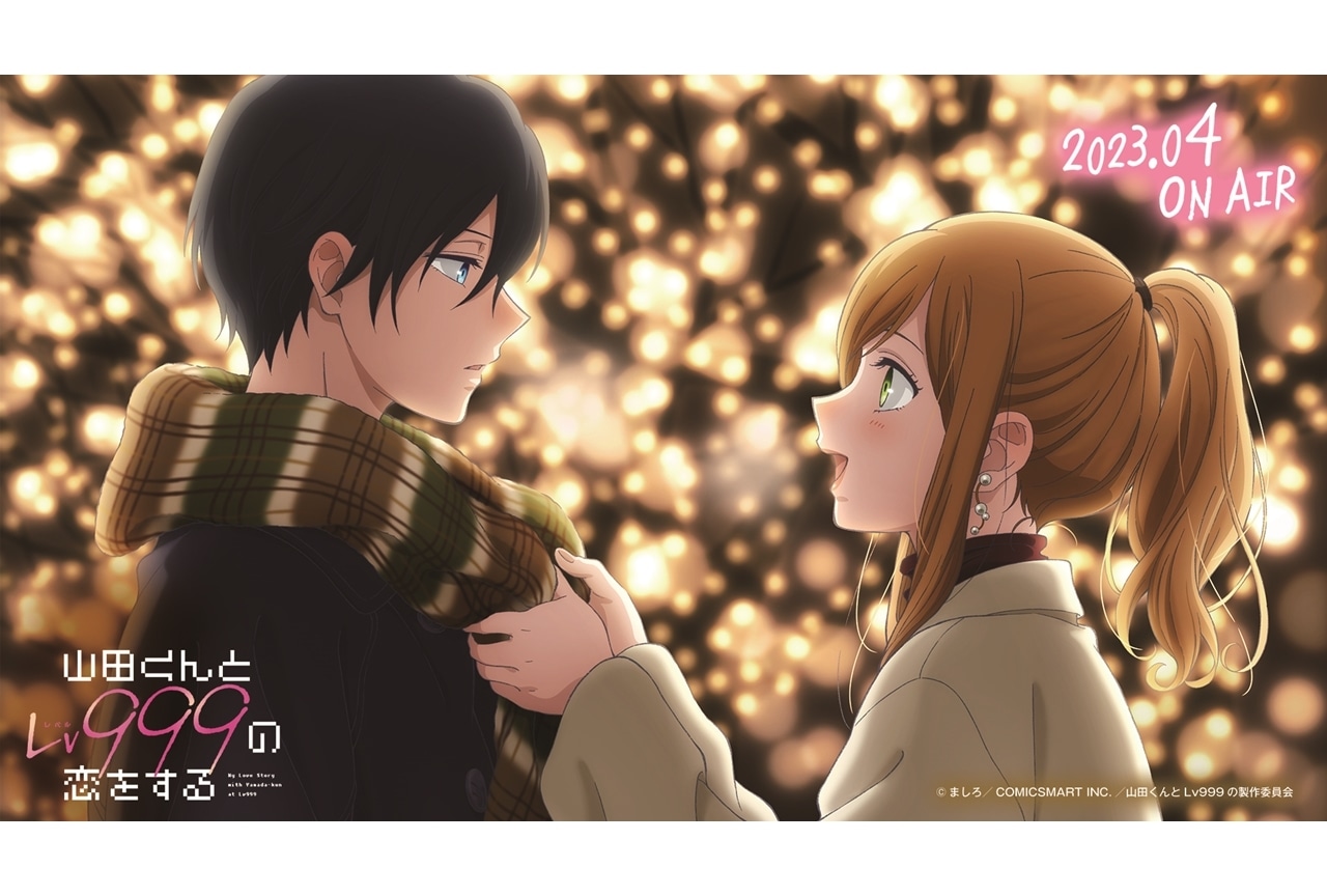 TVアニメ『山田くんとLv999の恋をする』2023年4月放送決定、クリスマスビジュアル公開！