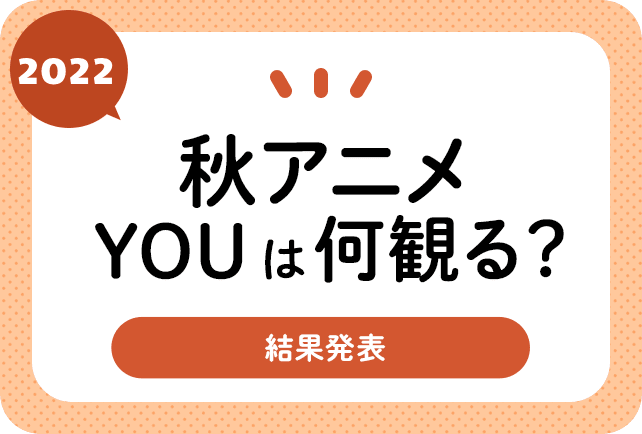 2022秋アニメ放送前人気まとめ