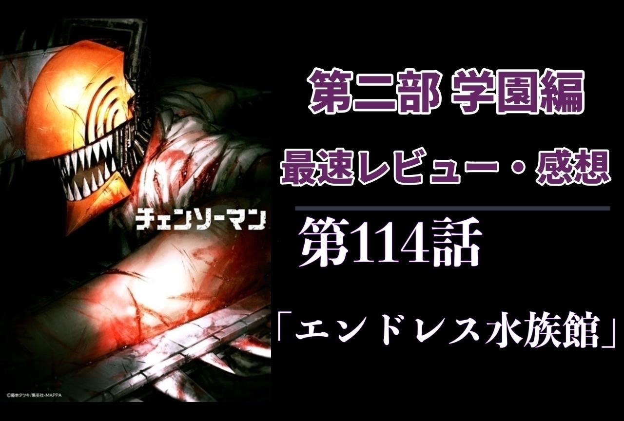  『チェンソーマン』第2部 114話 最速レビュー・感想【ネタバレあり】