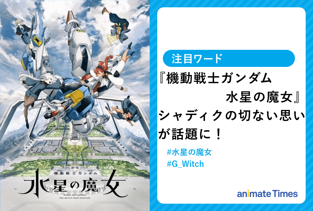 秋アニメ『機動戦士ガンダム 水星の魔女』第9話が放送され話題に！【注目ワード】