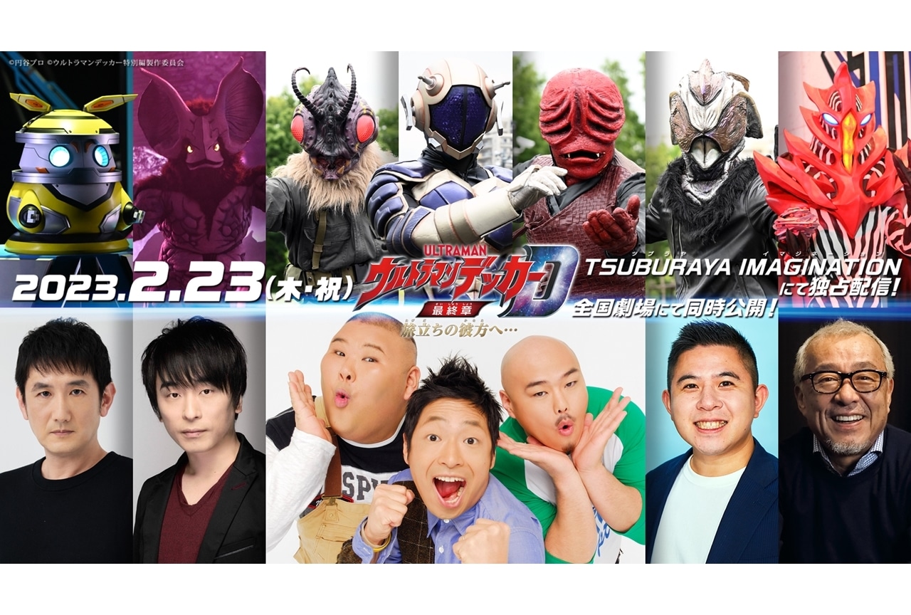 映画『ウルトラマンデッカー最終章』異星人軍団のCVに安田大サーカスと荒井義久が決定