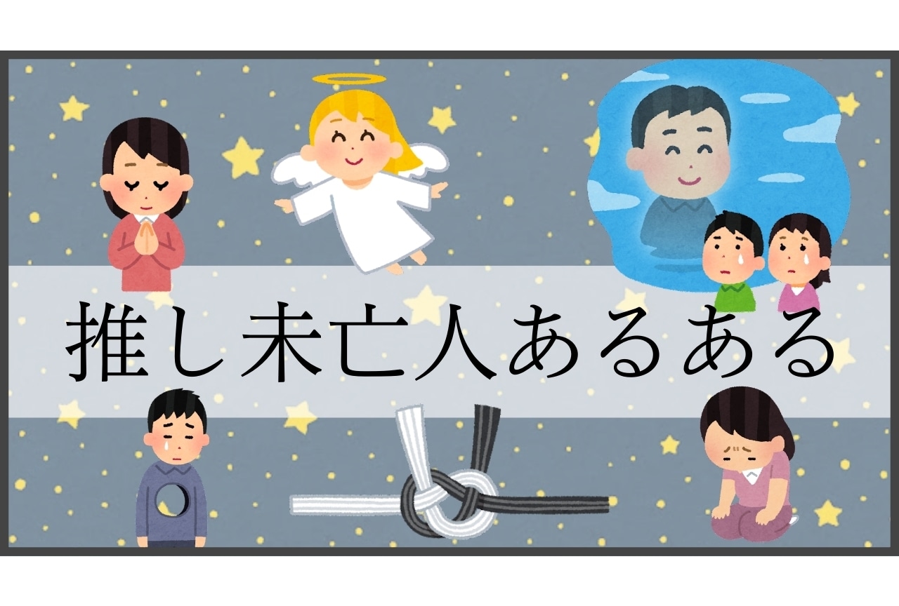 推し未亡人あるあると死んだ推しへの愛