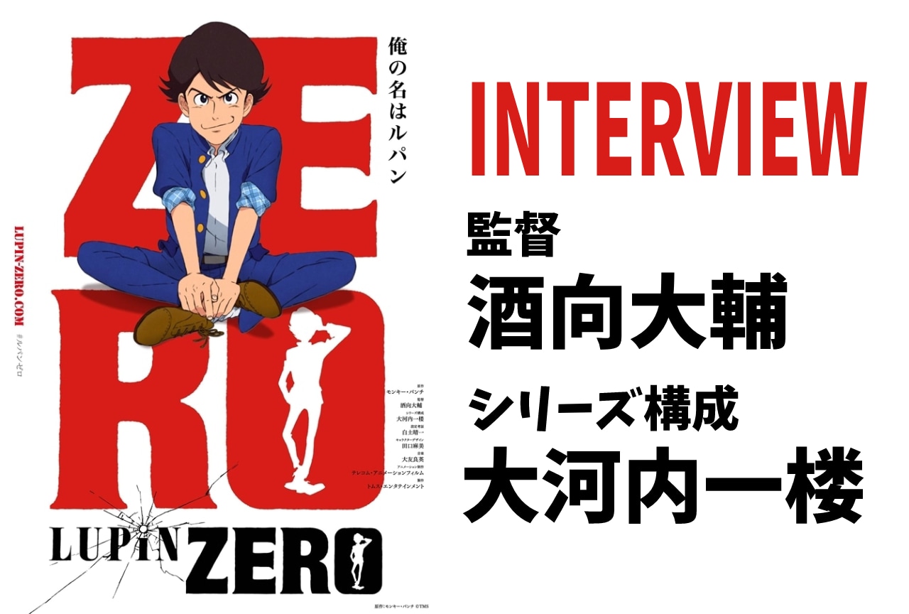 『LUPIN ZERO』監督・酒向大輔&シリーズ構成・大河内一楼インタビュー