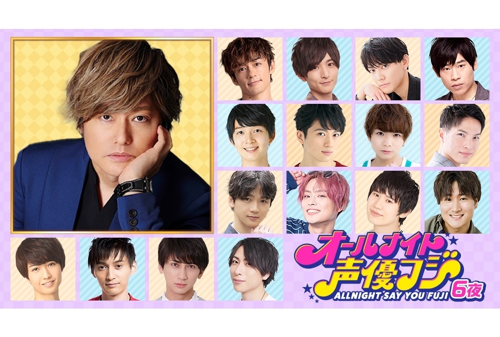 人気若手声優集結の『オールナイト声優フジ６夜』2023年1月21日放送決定！