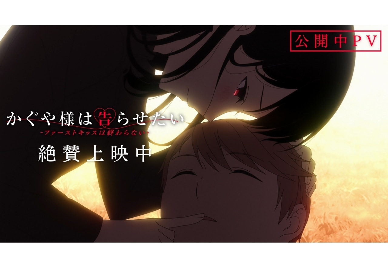 『かぐや様は告らせたい-ファーストキッスは終わらない-』公開中PV解禁