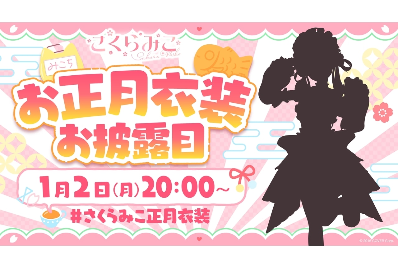 VTuber・さくらみこ、お正月新衣装お披露目配信が2023年1月2日実施決定！