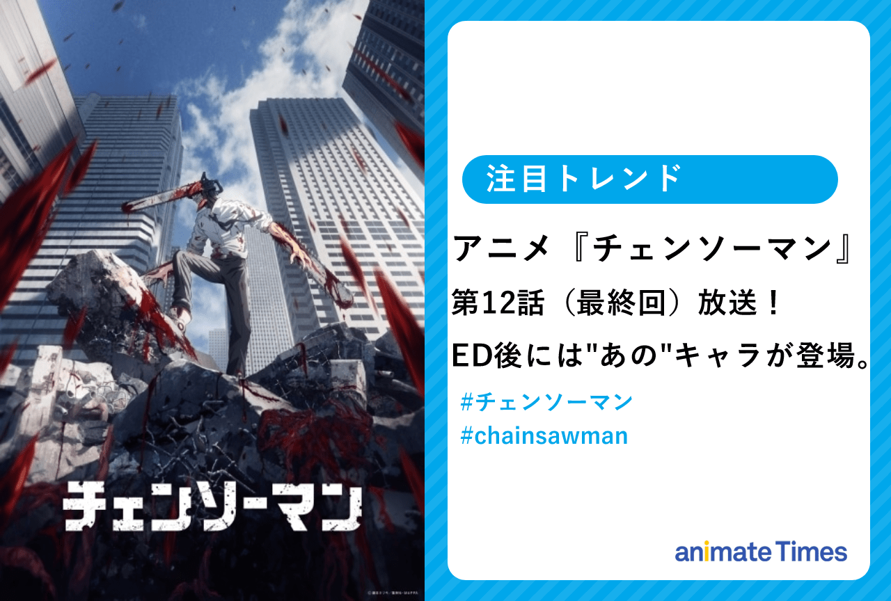 アニメ『チェンソーマン』最終話が放送！　Cパートが話題に【注目トレンド】