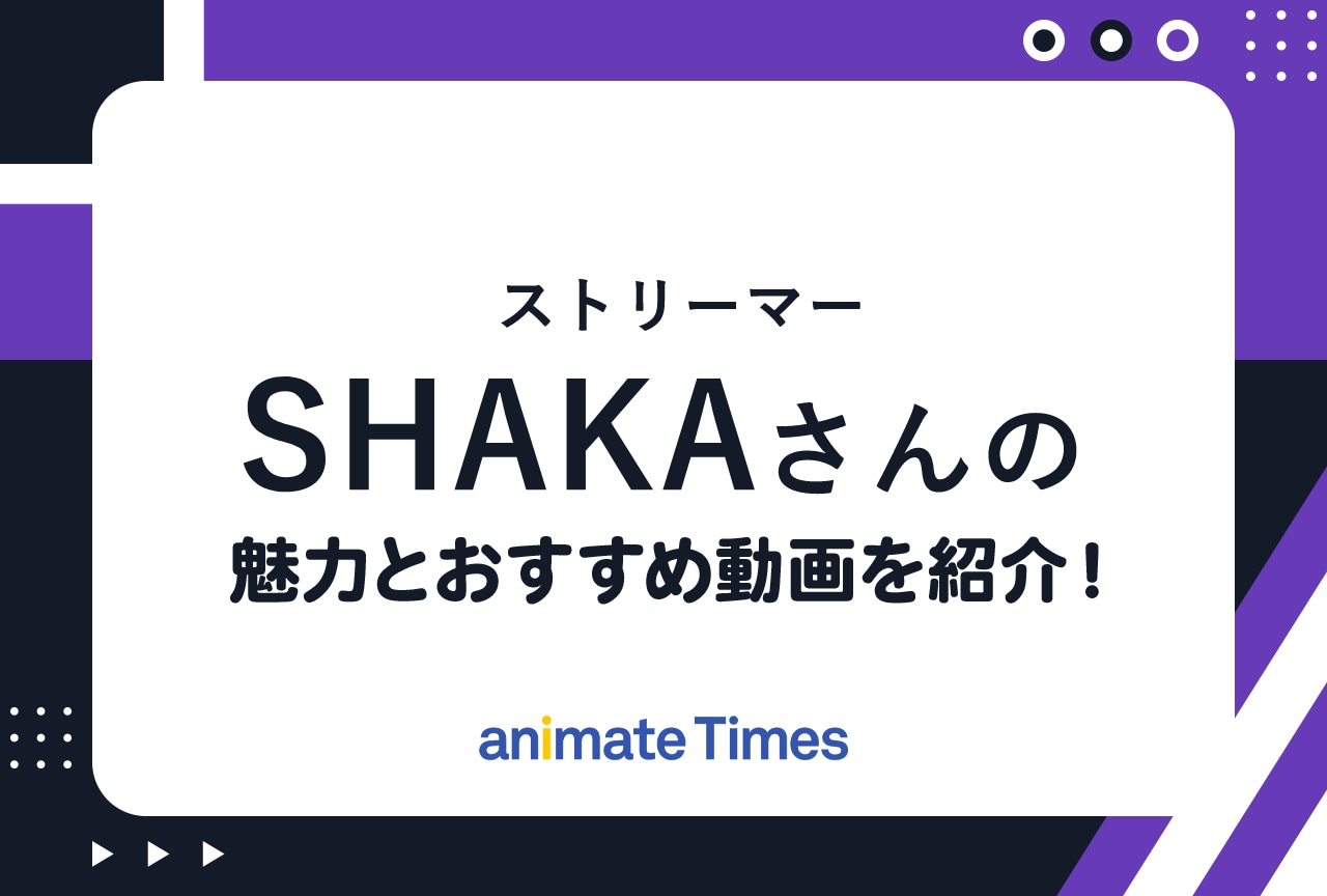 ストリーマー・SHAKA（釈迦）とは？　おすすめ動画まとめ