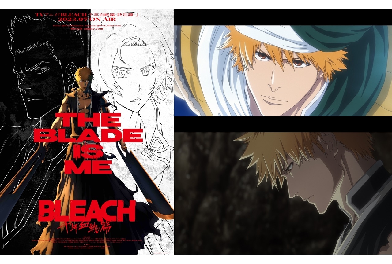 秋アニメ『BLEACH 千年血戦篇』第2クールが2023年7月より放送