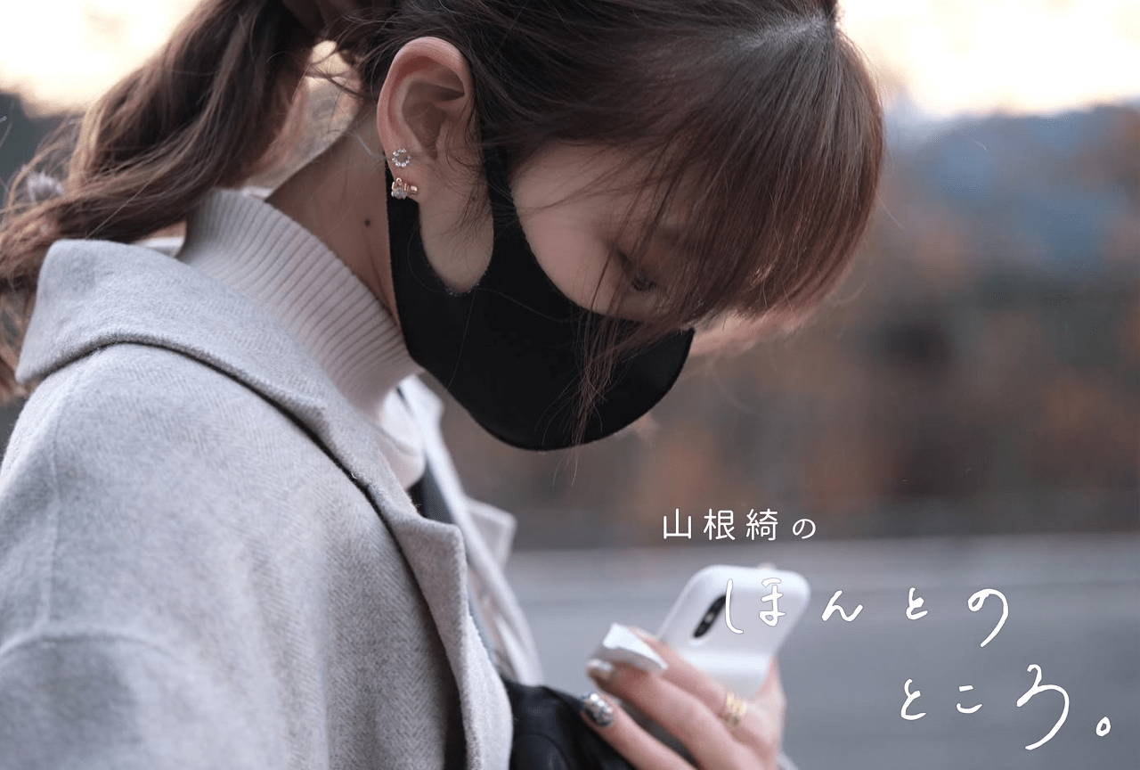 今日が毎日、最後の日｜山根綺のほんとのところ。#15