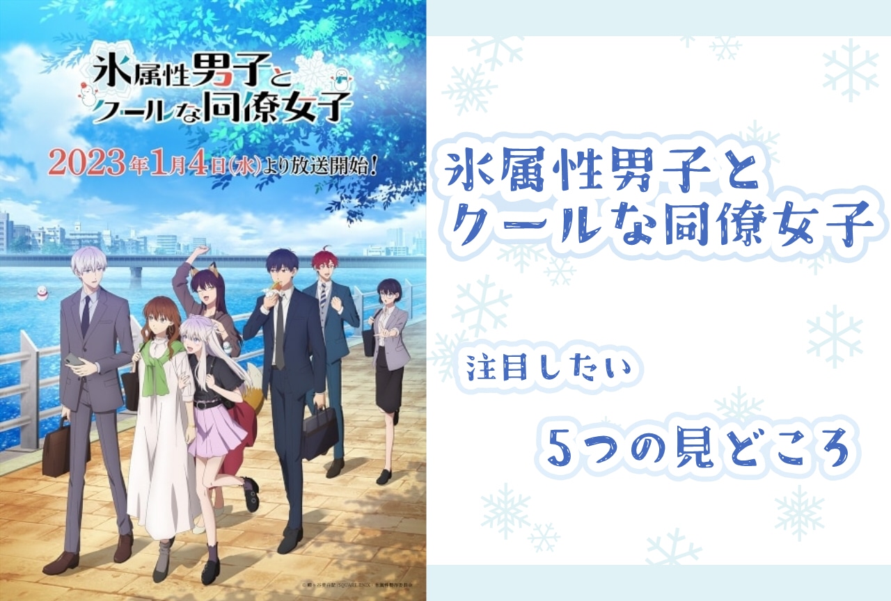 冬アニメ『氷属性男子とクールな同僚女子』見どころ紹介