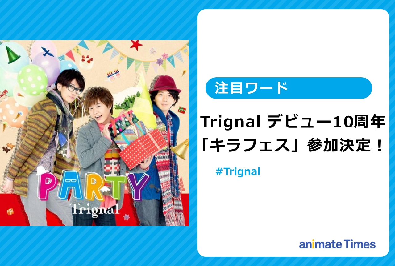 Trignal「キラフェス2023」出演決定で、ファンから喜びの声【注目ワード】