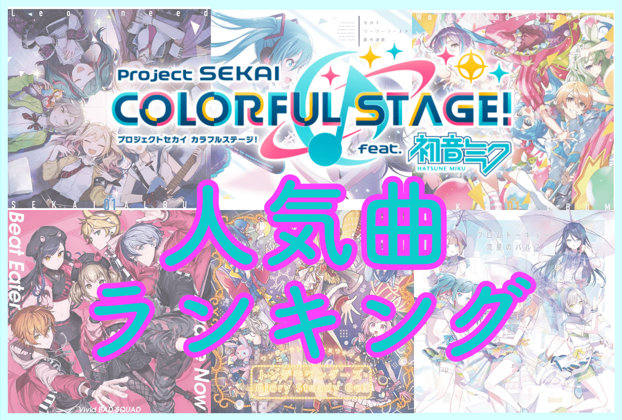 『プロセカ』人気曲ランキング結果発表