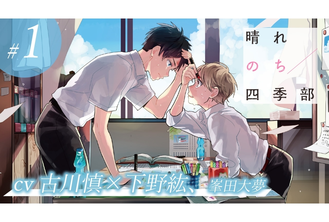 『晴れのち四季部』下野紘ら出演のボイスコミックが配信決定！