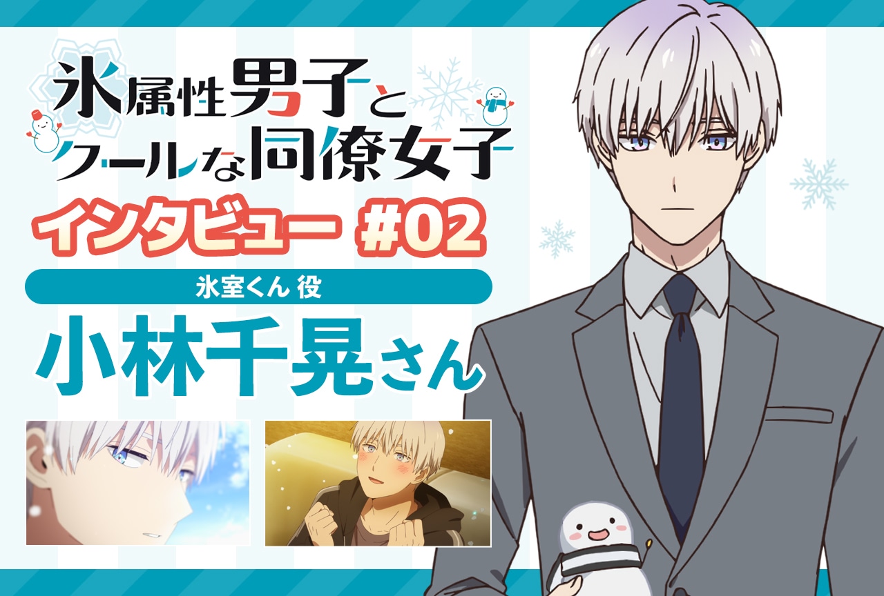 冬アニメ『氷属性男子とクールな同僚女子』小林千晃インタビュー