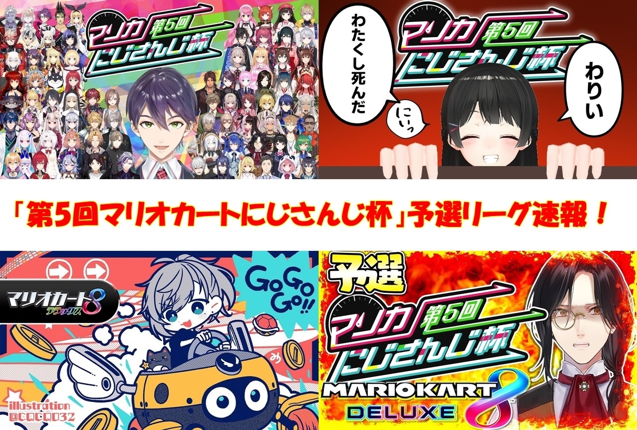 「第5回マリカにじさんじ杯」予選リーグ結果発表