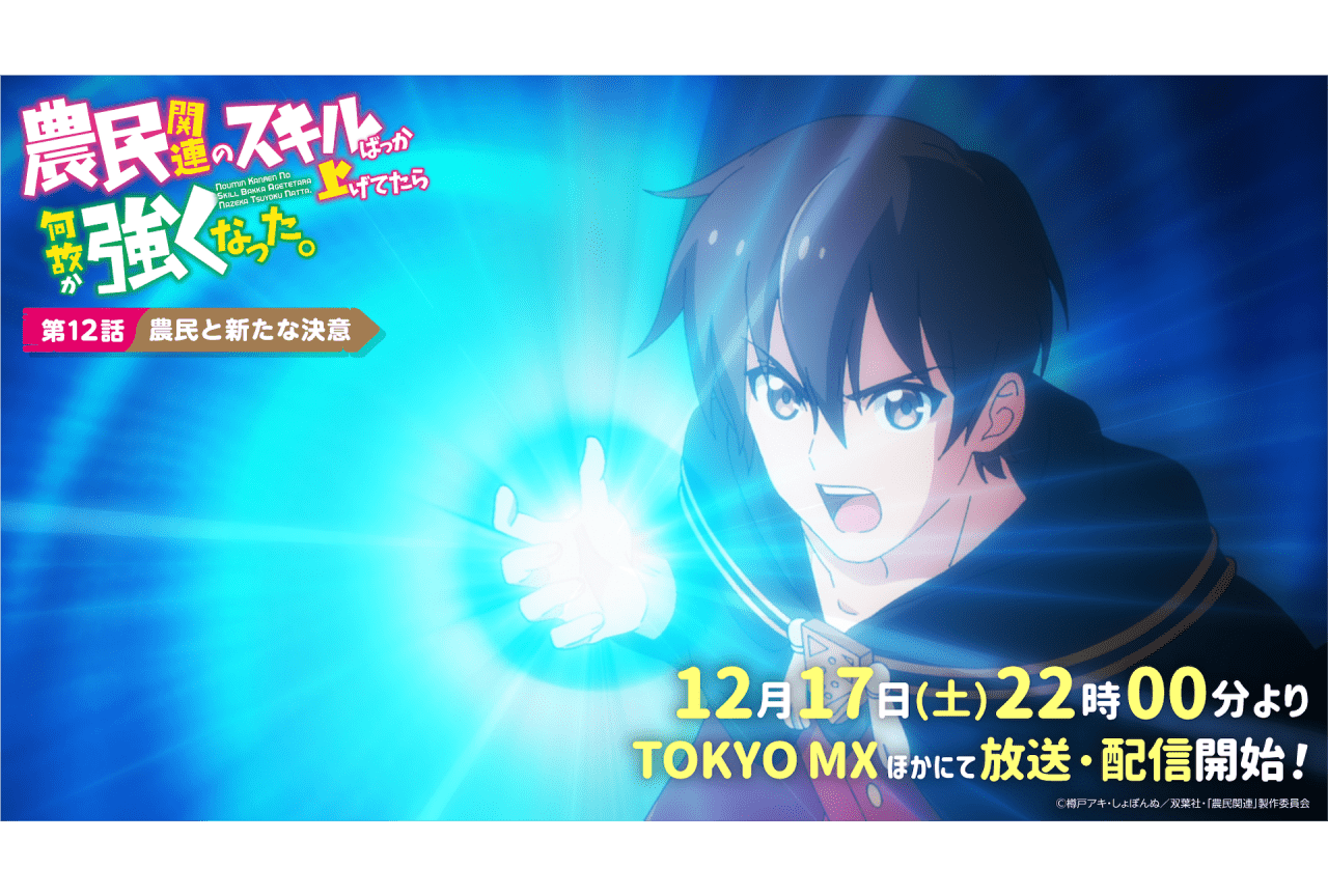 秋アニメ『農民関連』第12話「農民と新たな決意」先行カット公開!