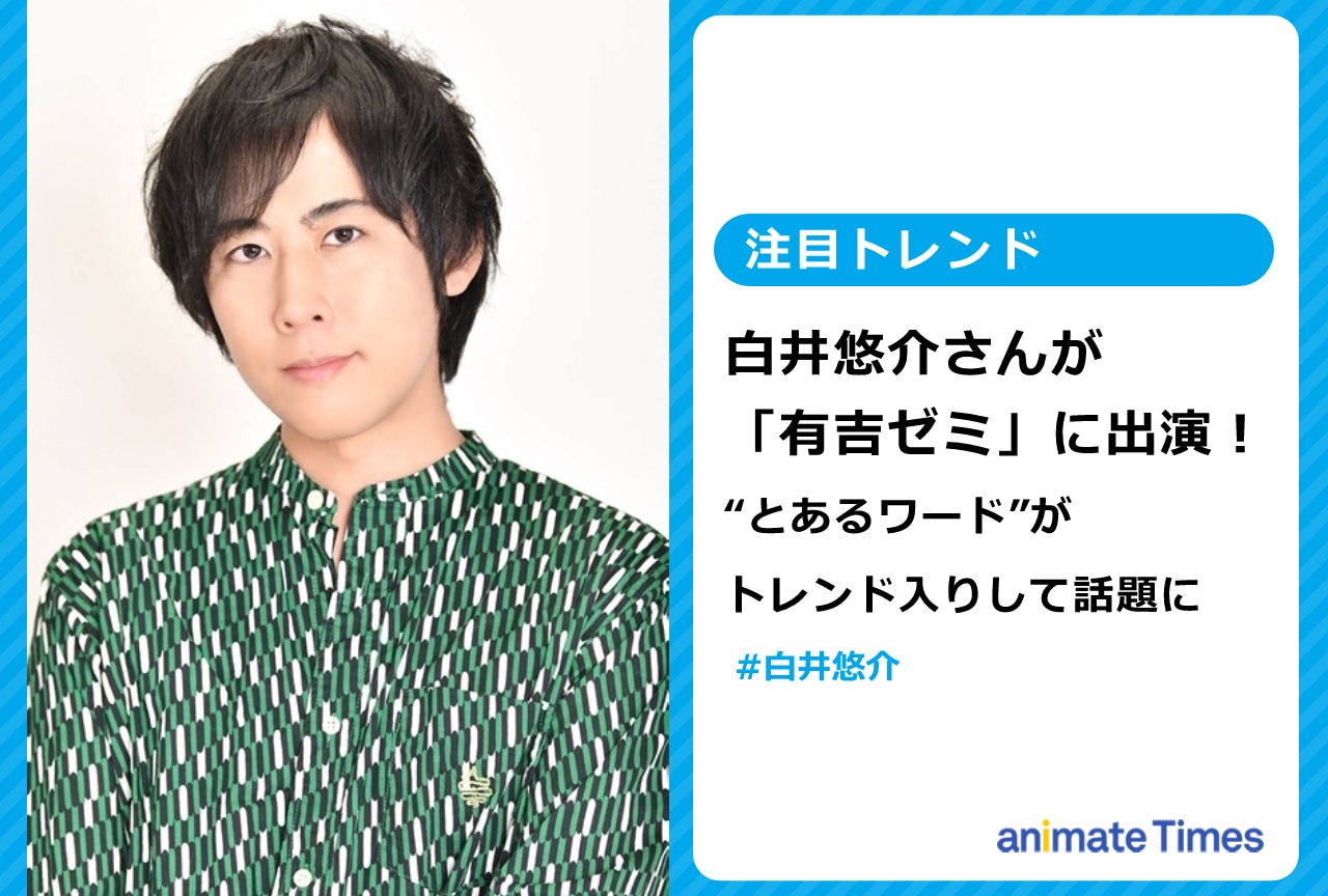 白井悠介が「有吉ゼミ」に出演し話題に【注目トレンド】