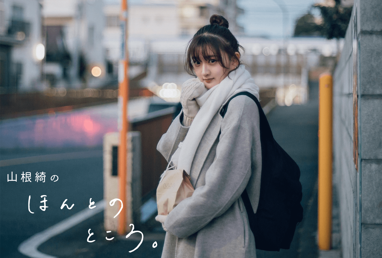 孤独を愛したい｜山根綺のほんとのところ。#14