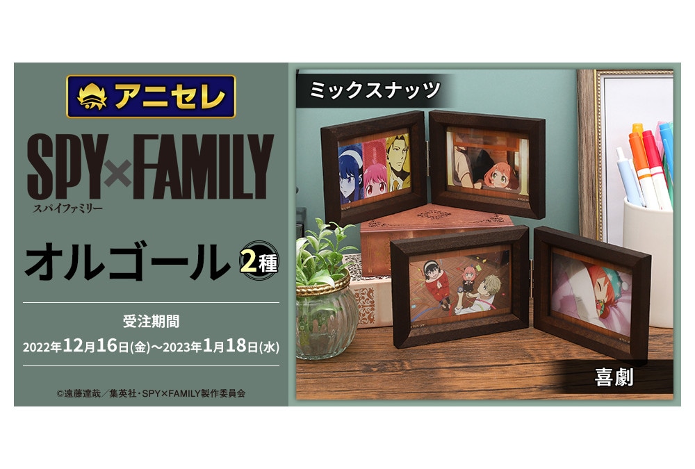 アニメ『スパイファミリー』主題歌のオルゴールが12/16受注開始