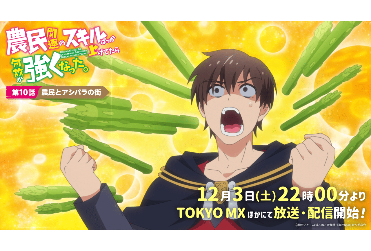 秋アニメ『農民関連』第10話「農民とアシパラの街」先行カット公開！