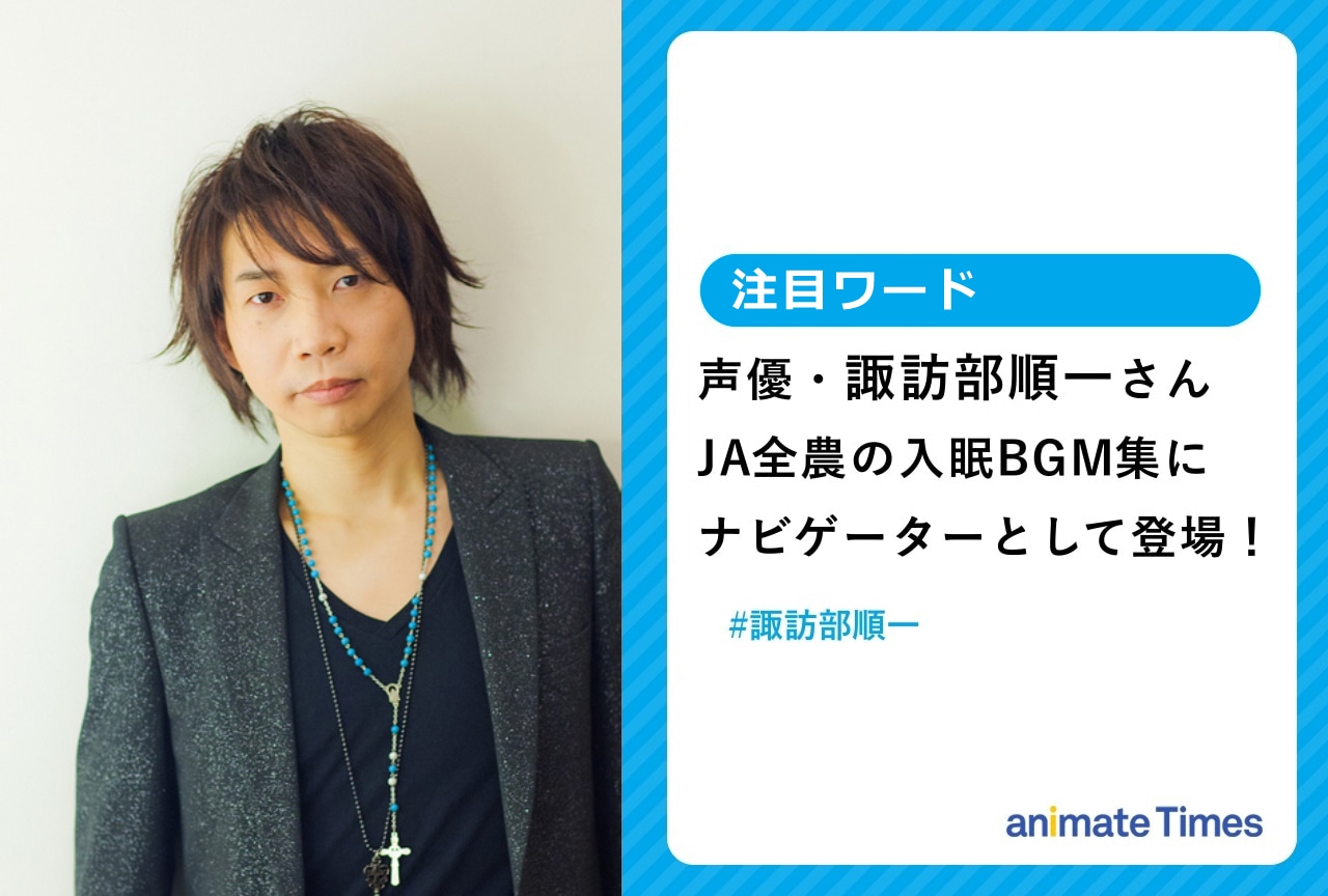 声優・諏訪部順一がJA全農の入眠音声コンテンツに登場！【注目ワード】