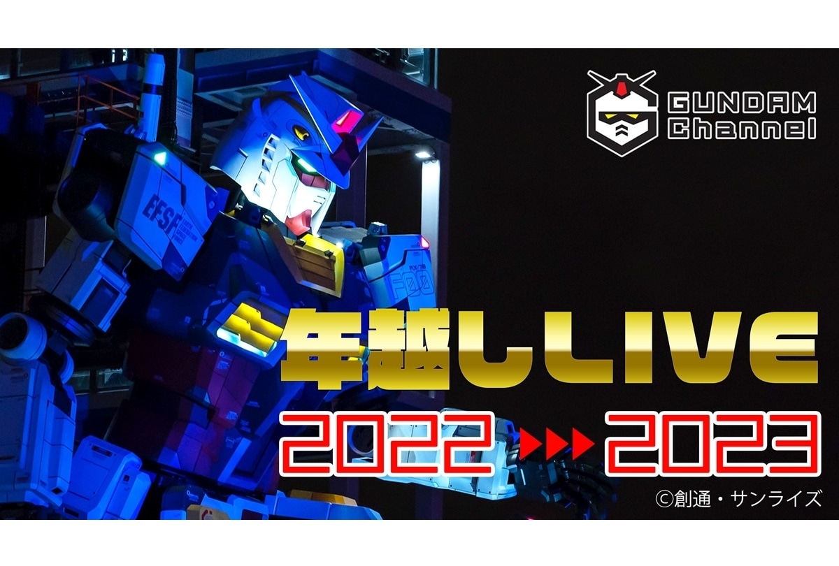 ガンダム年越し配信「NEW YEAR’S EVE 2022」12/31 生配信