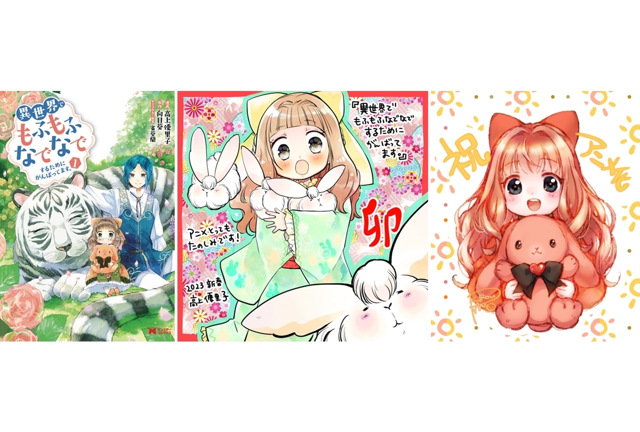累計発行部数170万部突破『異世界でもふもふなでなでするためにがんばってます。』アニメ化制作決定!