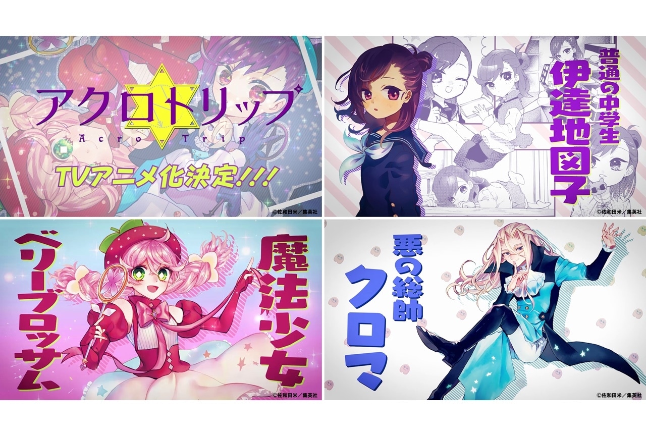 『アクロトリップ』声優・伊藤美来出演のアニメ化記念PVが公開