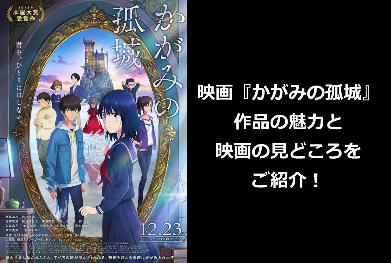 映画『かがみの孤城』の魅力と注目ポイントをご紹介！