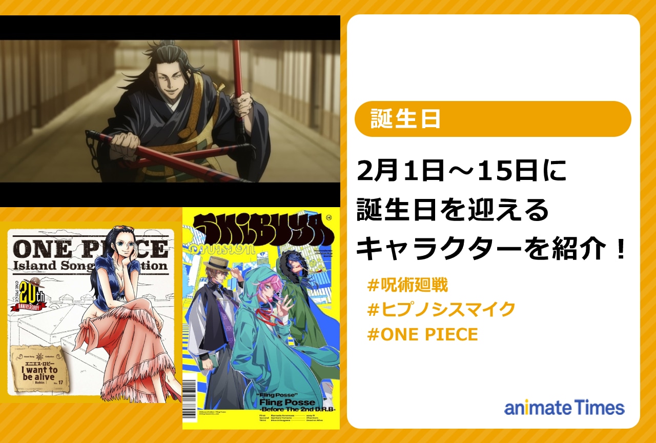 2月上旬に誕生日を迎えるキャラクターを紹介！【注目トレンド】