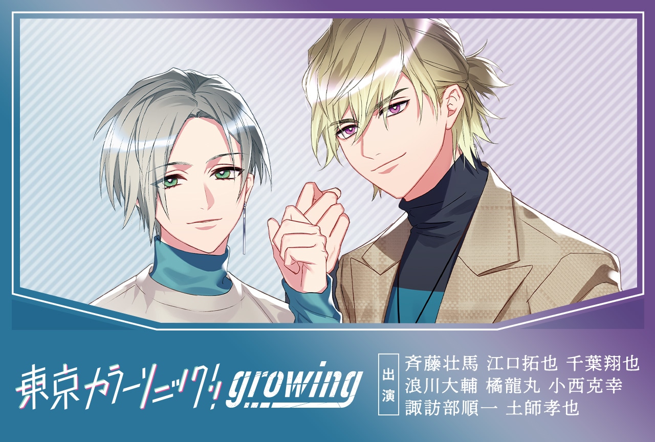 ドラマCD『東京カラーソニック!! Growing Creation5 伊織・神楽』配信・データ販売開始