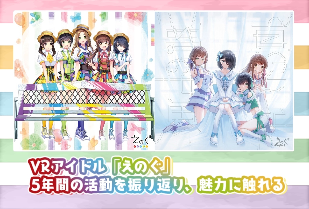 VRアイドル「えのぐ」の5年間の活躍を楽曲と共に振り返る