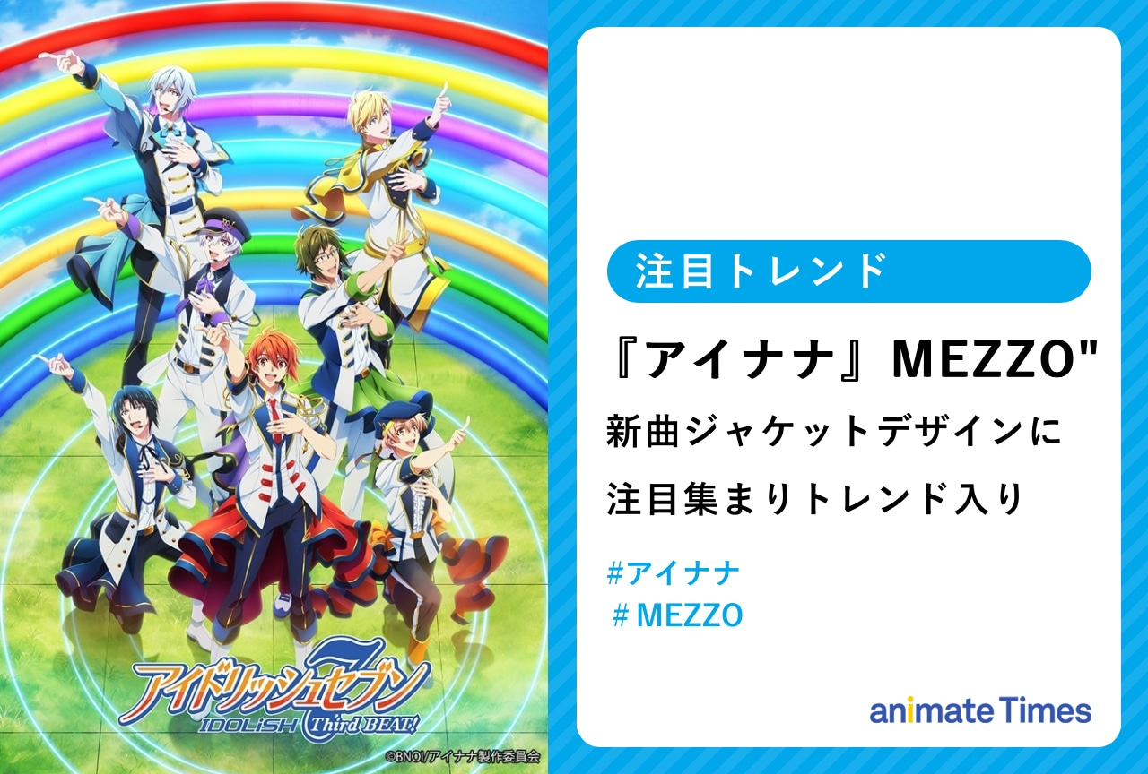 『アイナナ』MEZZO
