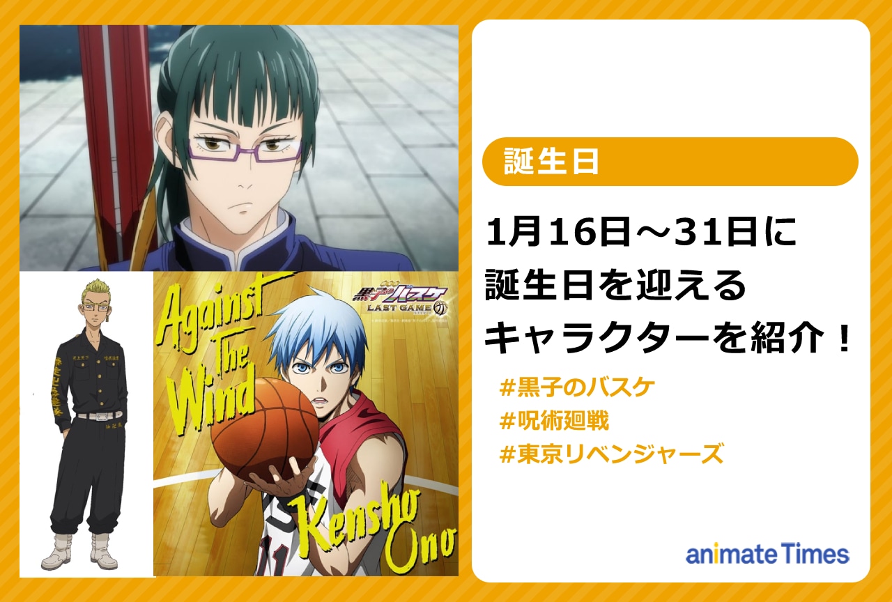 1月下旬に誕生日を迎えるキャラクターを紹介！【注目ワード】