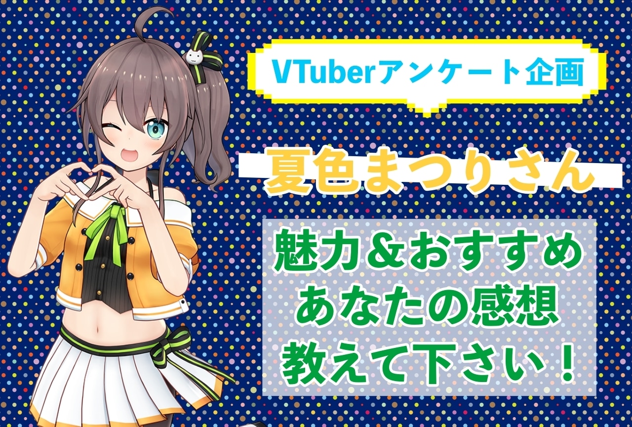 「夏色まつり」さんの「推しポイント」アンケートを実施中！